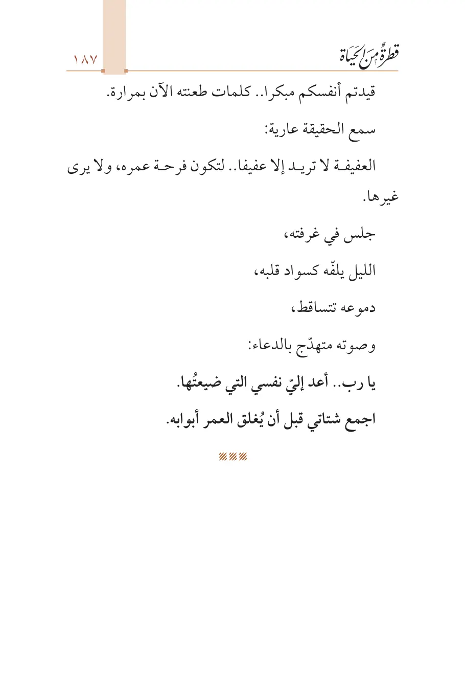 صفحة 188 من كتاب قطرة من الحياة