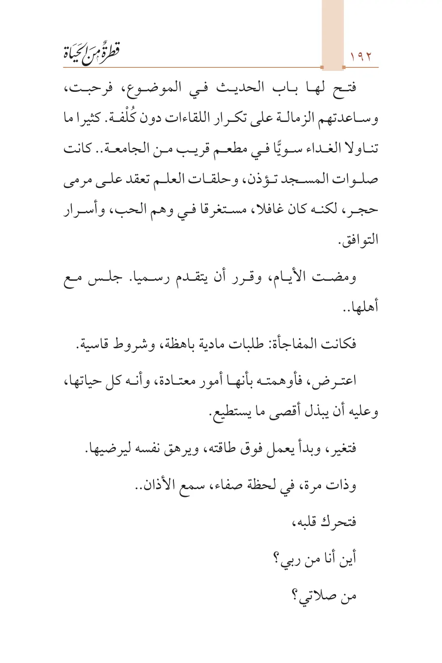 صفحة 193 من كتاب قطرة من الحياة