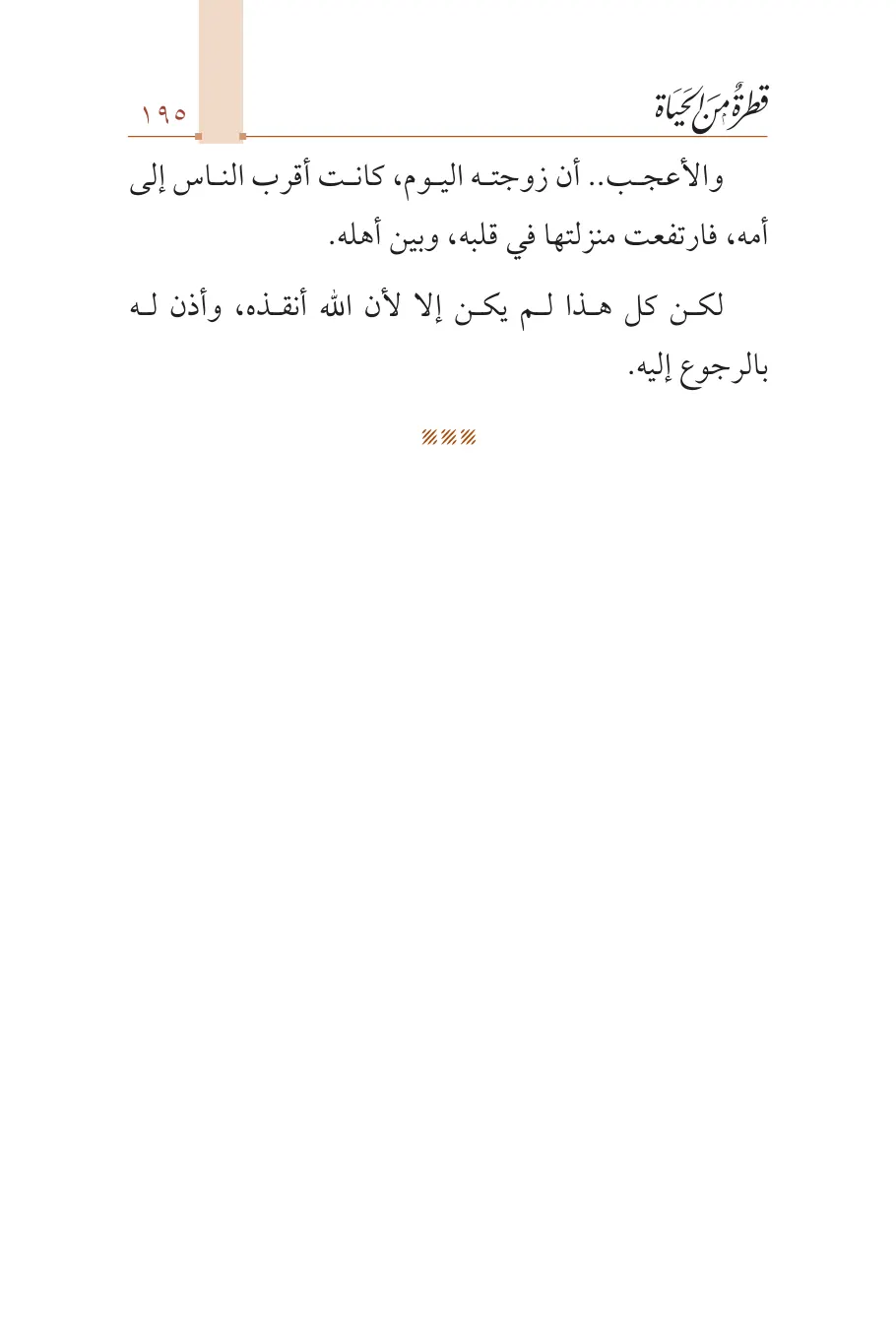 صفحة 196 من كتاب قطرة من الحياة