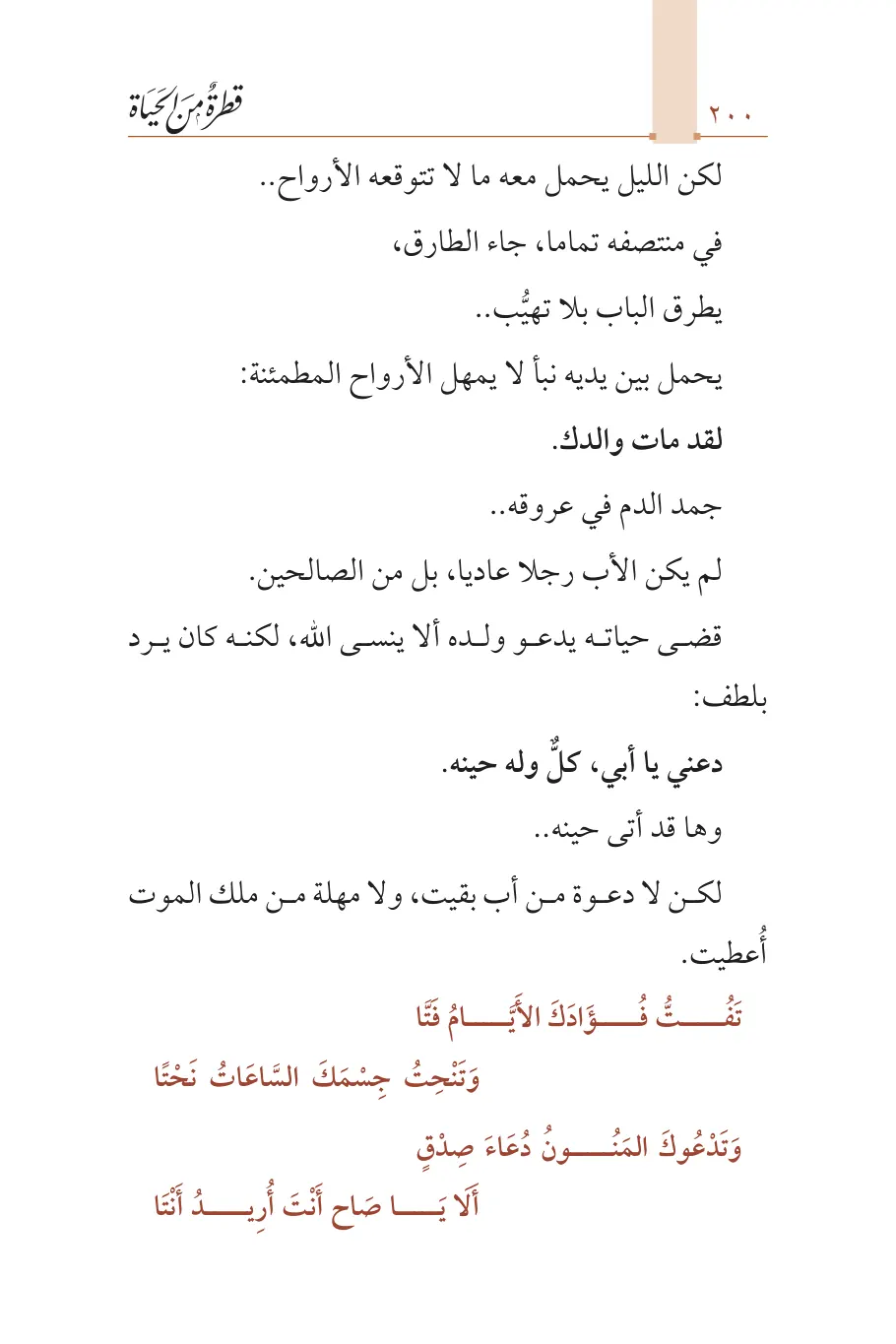 صفحة 201 من كتاب قطرة من الحياة
