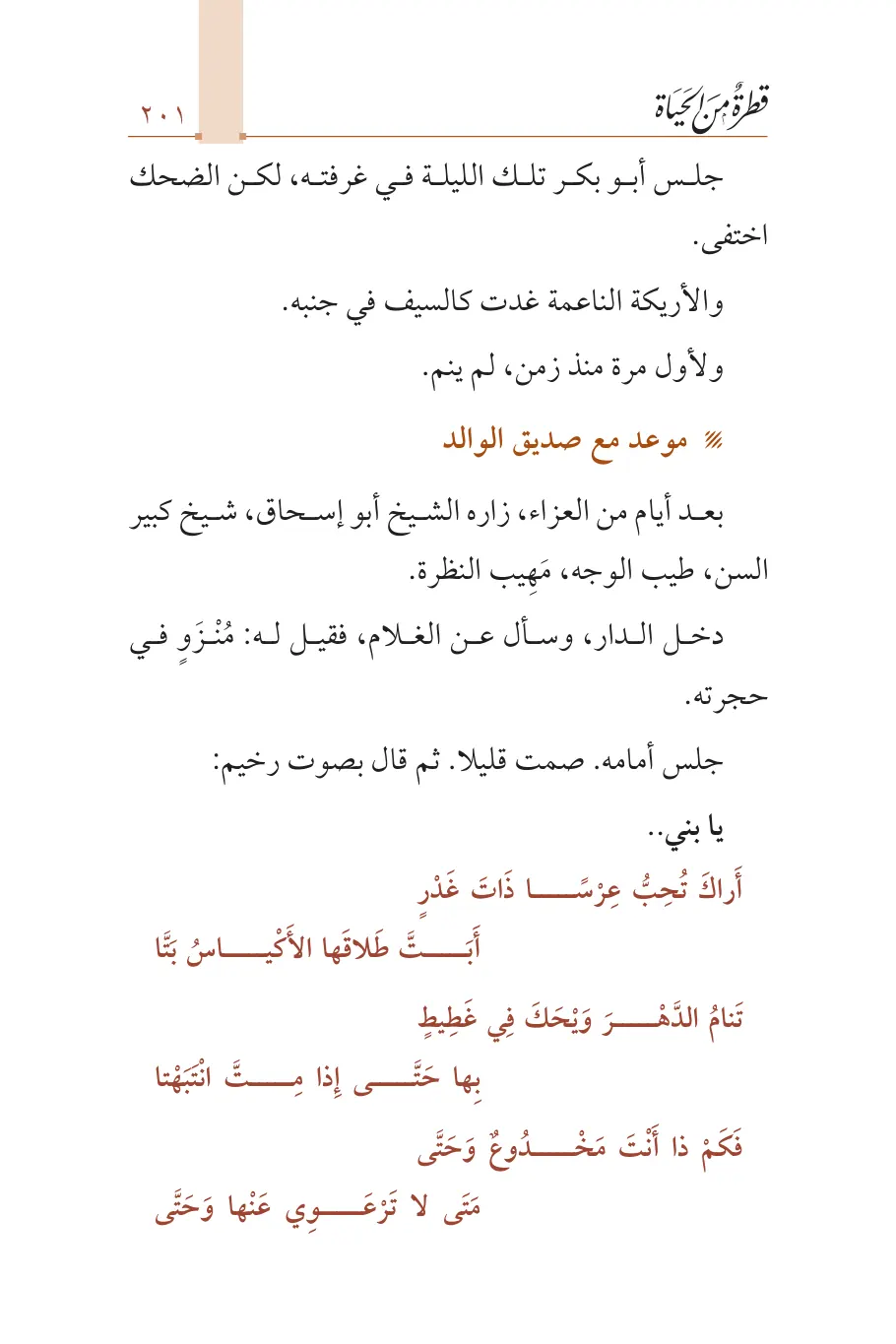 صفحة 202 من كتاب قطرة من الحياة