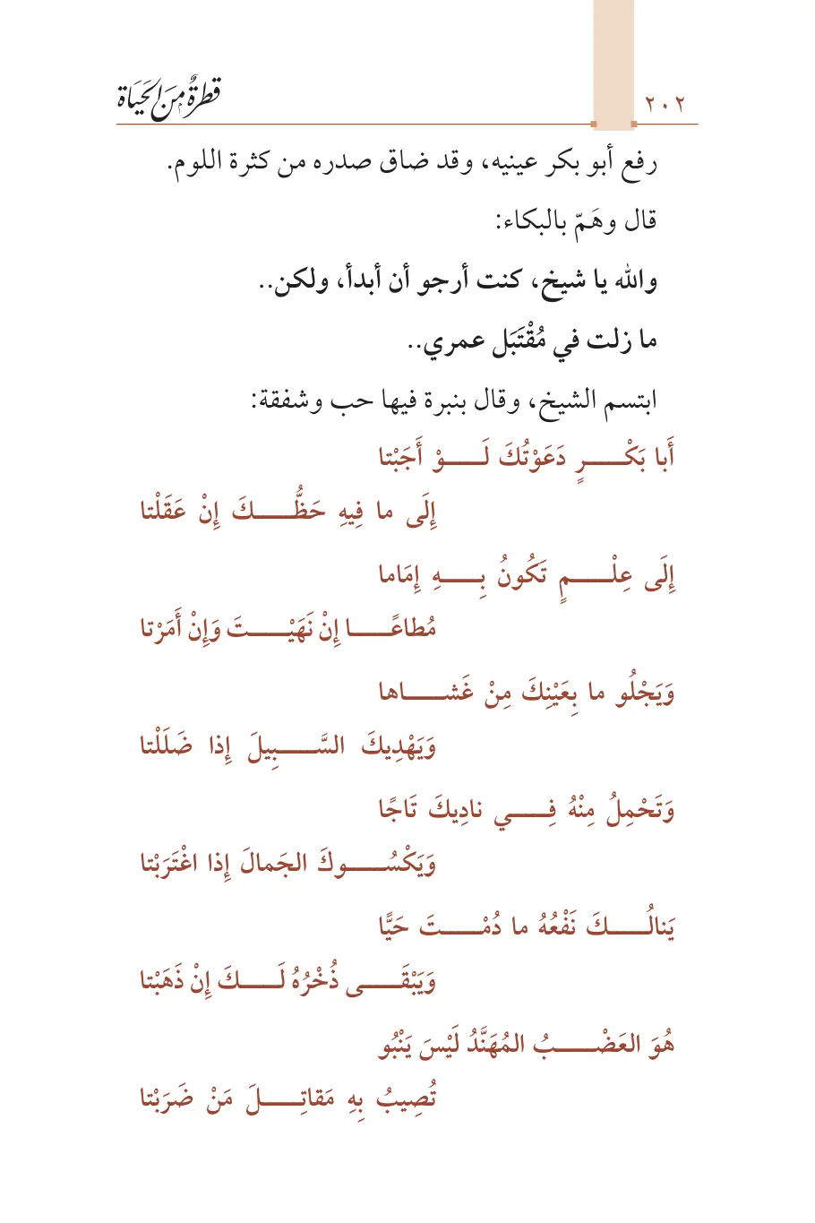 صفحة 203 من كتاب قطرة من الحياة