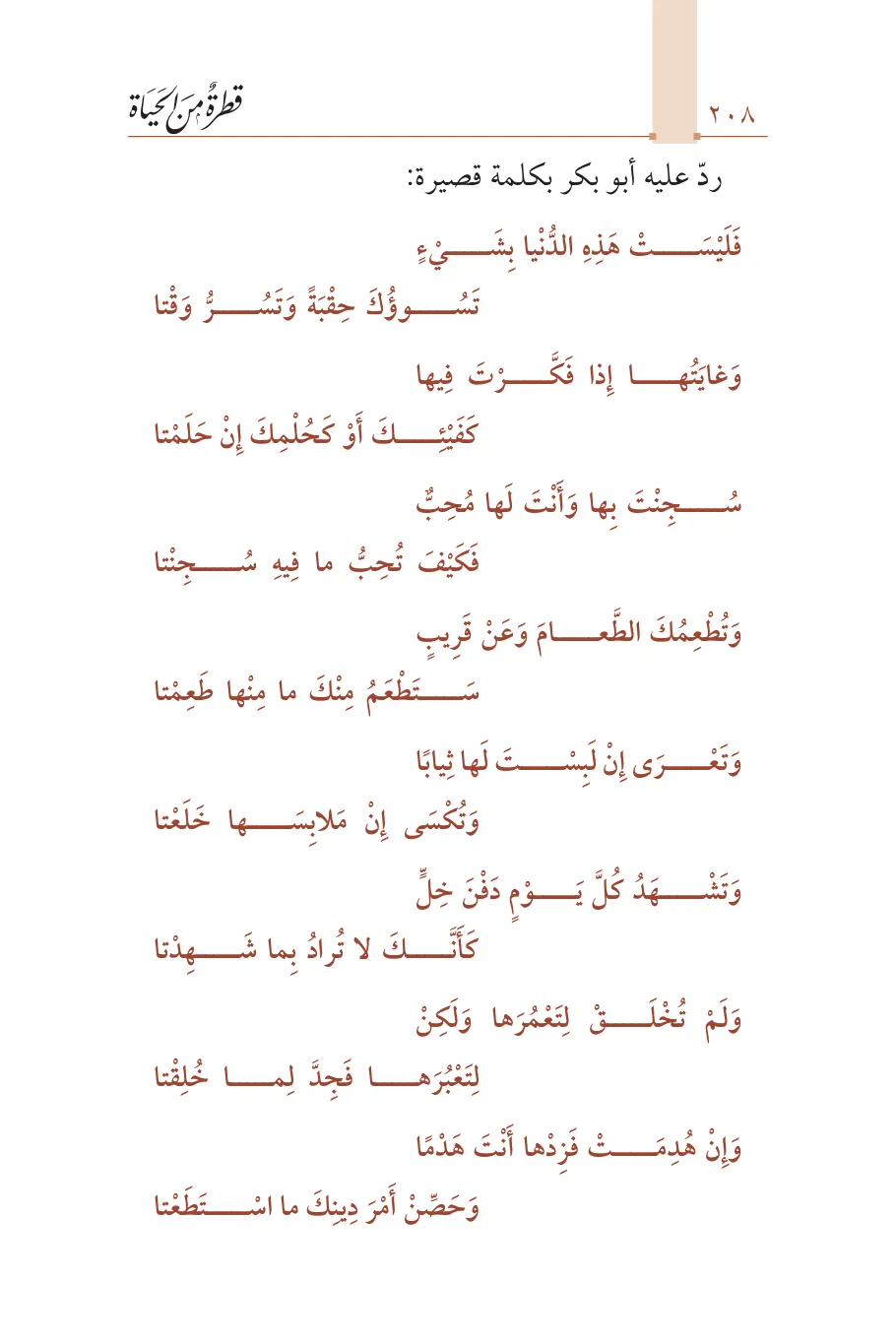 صفحة 209 من كتاب قطرة من الحياة