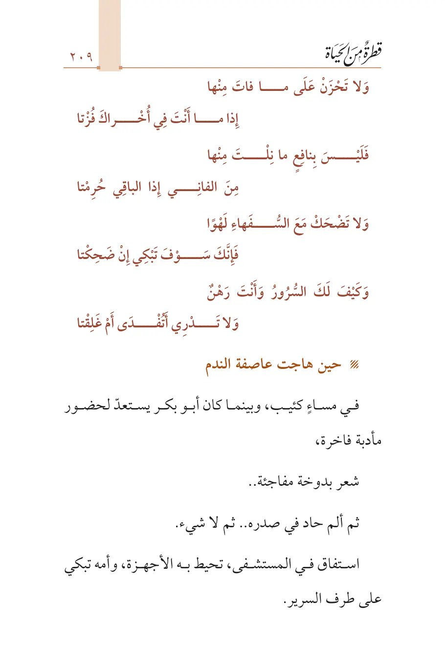 صفحة 210 من كتاب قطرة من الحياة