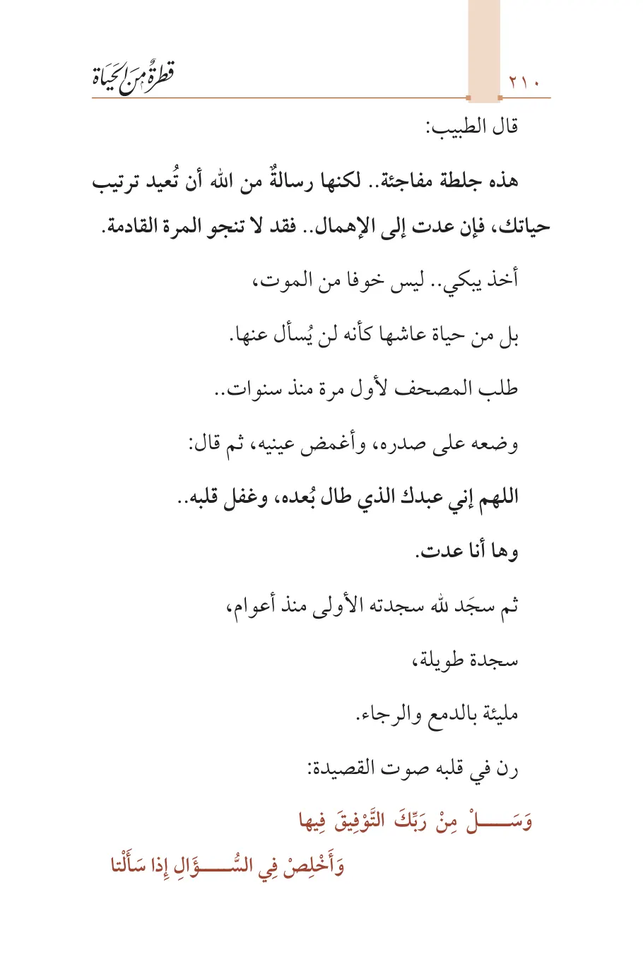 صفحة 211 من كتاب قطرة من الحياة