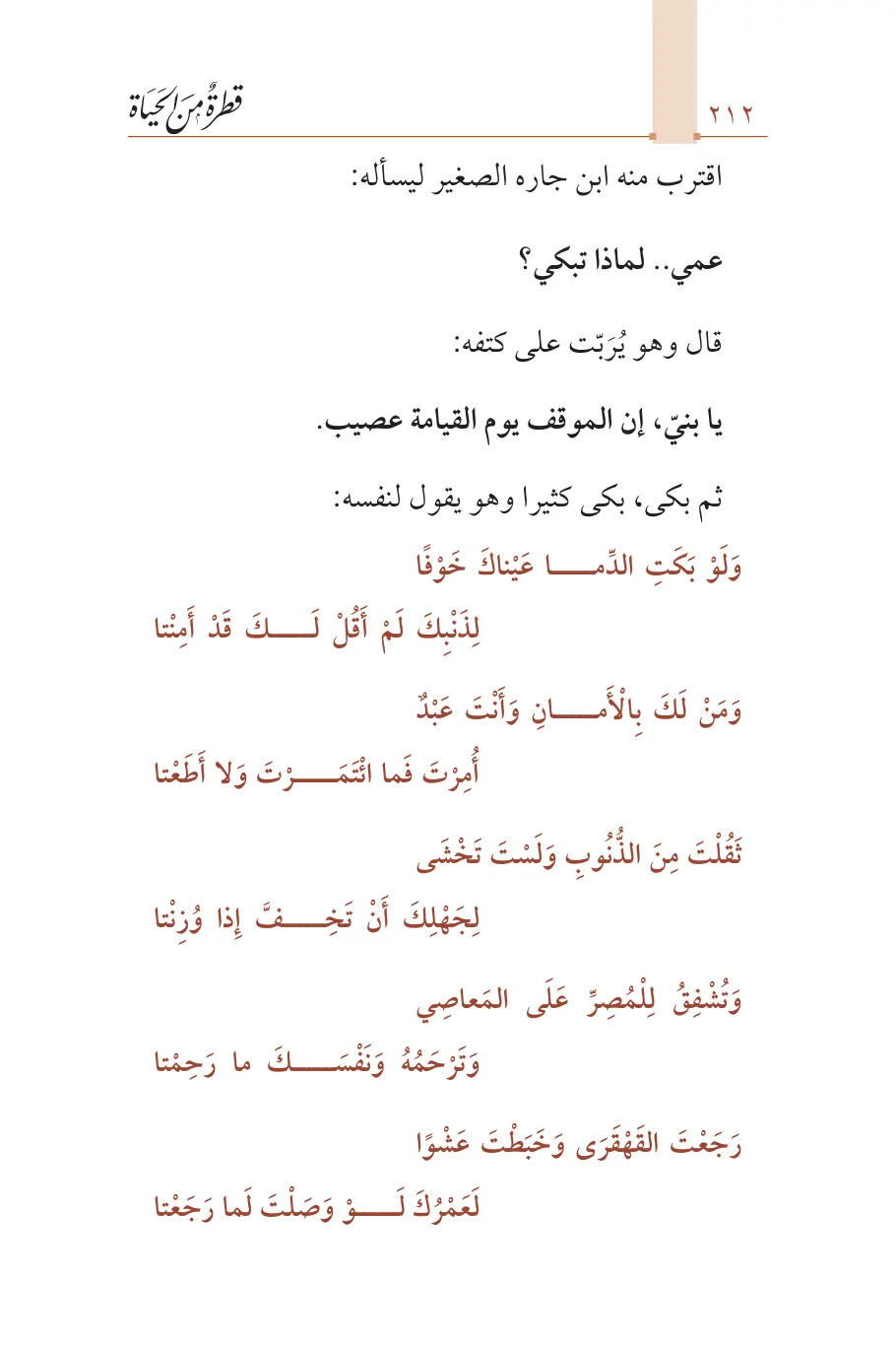 صفحة 213 من كتاب قطرة من الحياة