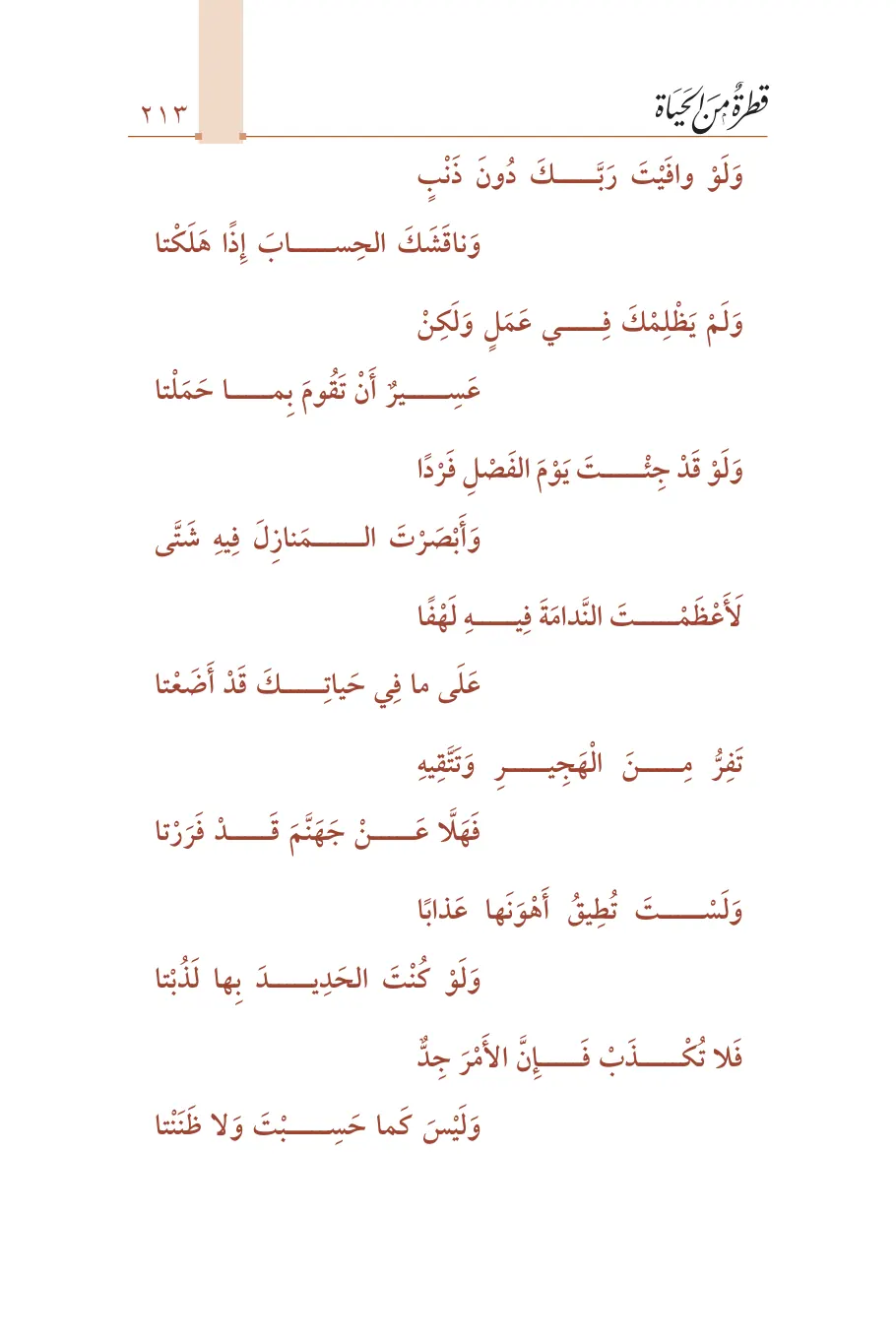 صفحة 214 من كتاب قطرة من الحياة