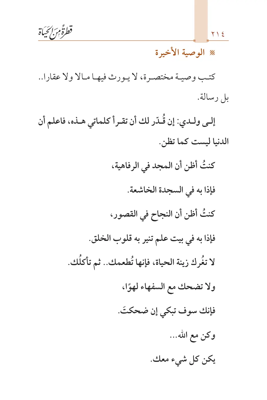 صفحة 215 من كتاب قطرة من الحياة