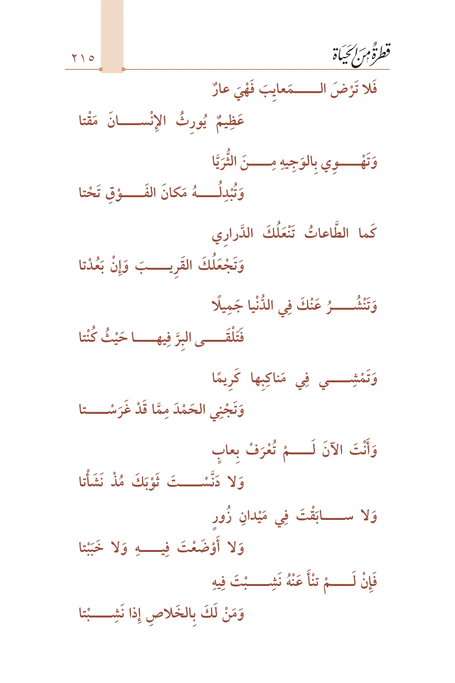 صفحة 216 من كتاب قطرة من الحياة