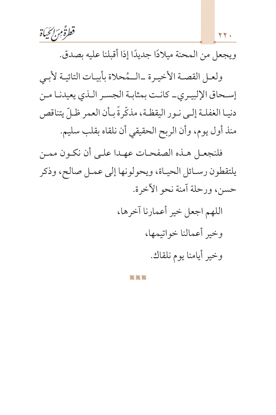 صفحة 221 من كتاب قطرة من الحياة