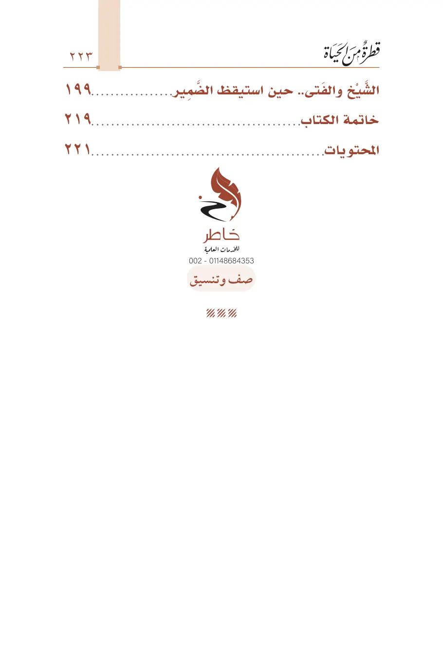 صفحة 224 من كتاب قطرة من الحياة